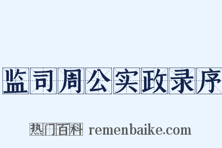 监司周公实政录序是什么意思的图片